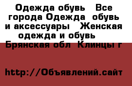 Одежда,обувь - Все города Одежда, обувь и аксессуары » Женская одежда и обувь   . Брянская обл.,Клинцы г.